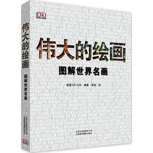 正版  DK伟大的绘画：图解世界名画中国画图解世界油画艺术故事百科 9787805016054 北京美术摄影出版社