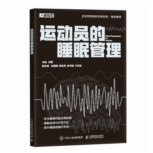 正版 运动员的睡眠管理 9787115642639 人民邮电出版社