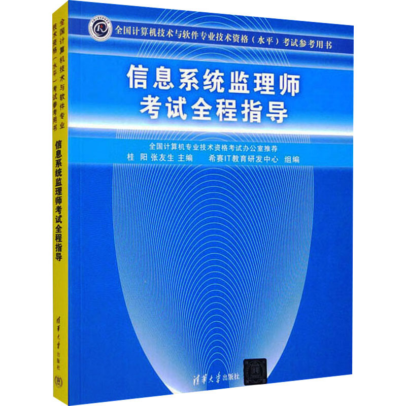 正版H信息系统监理师全程指导 9787302260158桂阳,张友生编