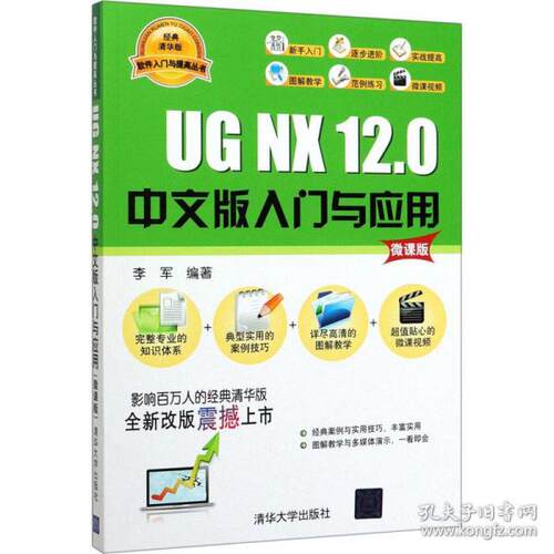 正版 UG NX 12.0中文版入门与应用 微课版 经典清华版 9787302555896 清华大学出版社