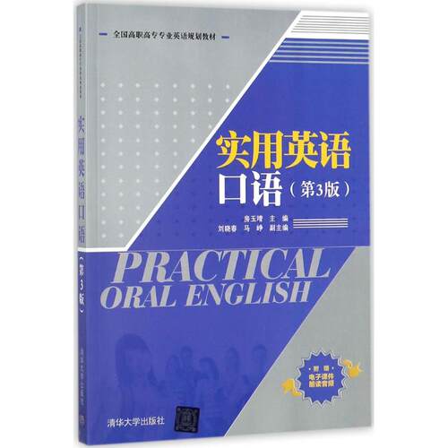 正版 实用英语口语 9787302466888 清华大学出版社
