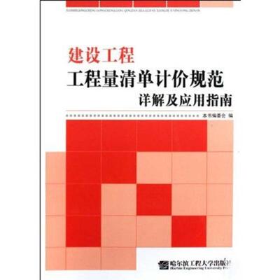 正版 建设工程工程量清单计价规范详解及应用指南 9787811335040 哈尔滨工程大学出版社