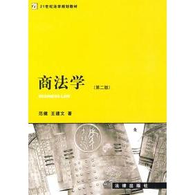 正版 商法学（第二版） 9787503697517 法律出版社