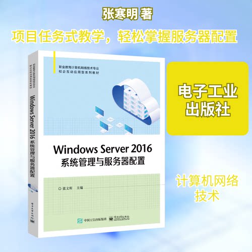 正版 WINDOWS SERVER 2016系统管理与服务器配置 9787121451485 电子工业出版社