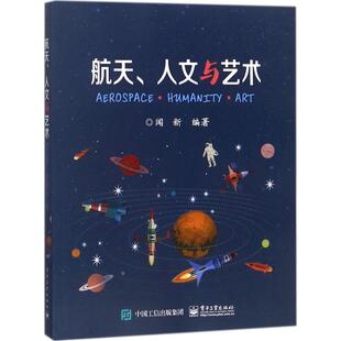 电子工业出版 正版 9787121339776 人文与艺术 社 航天