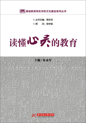 CL 读懂心灵的教育 专著 朱永军主编 du dong xin ling de jiao yu 9787568005814 华中科技大学 无