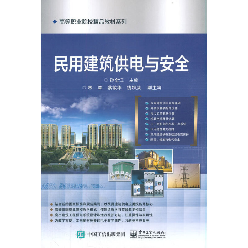 正版 民用建筑供电与安全/高等职业院校精品教材系列 9787121268755 电子工业出版社