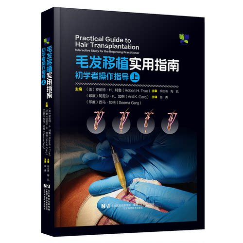 正版 毛发移植实用指南：初学者操作指导（上） 9787559135483 辽宁科学技术出版社