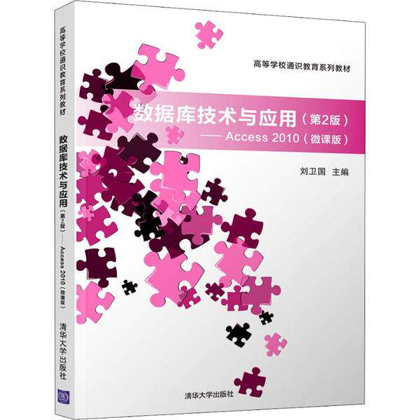 正版 数据库技术与应用——Access 2010(微课版)(第2版) 9787302546122 清华大学出版社
