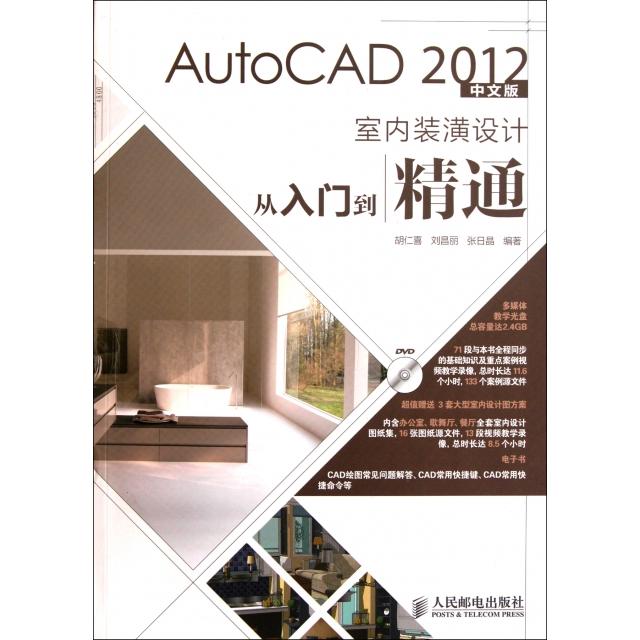 正版 AutoCAD2012中文版室内装潢设计从入门到精通(附光盘) 9787115259011 人民邮电