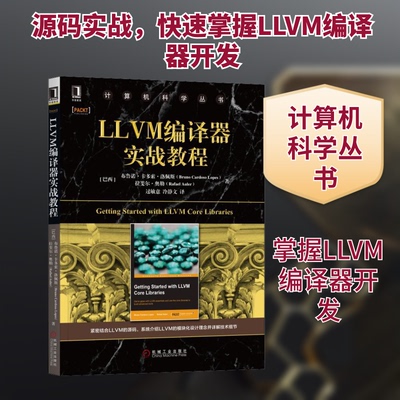 正版 LLVM编译器实战教程/计算机科学丛书 9787111631972 机械工业