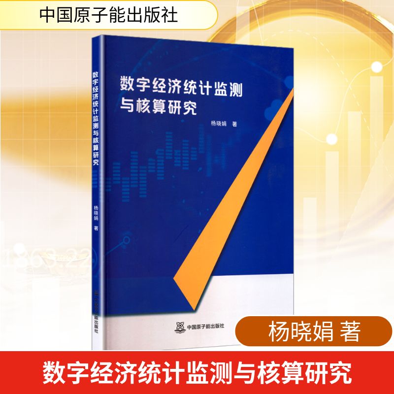正版 数字经济统计监测与核算研究 9787522135489 中国原子能出版社