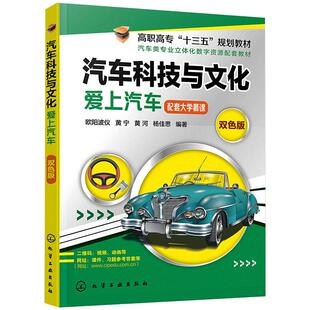 正版 汽车科技与文化 爱上汽车 双色版 9787122353696 化学工业出版社