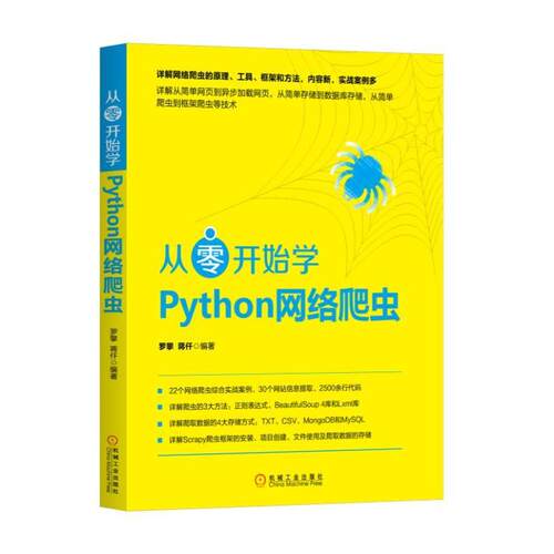 正版 从零开始学Python网络爬虫 9787111579991 机械工业出版社