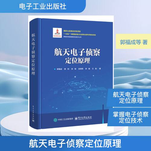 正版 航天电子侦察定位原理 9787121517037 电子工业出版社