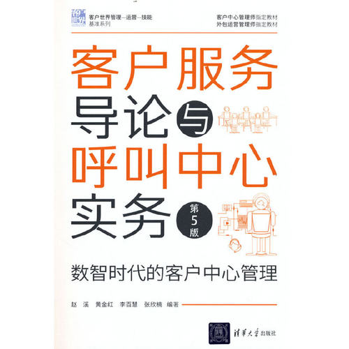正版 客户服务导论与呼叫中心实务（第5版）（客户世界管理—运营—技能基准系列） 9787302620587 清华大学出版社