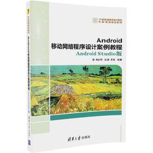 Android移动网络程序设计案例教程 清华大学出版 Android 9787302475484 社 Studio版 正版