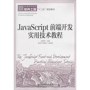 正版 JavaScript前端开发实用技术教程 9787115363008 人民邮电出版社