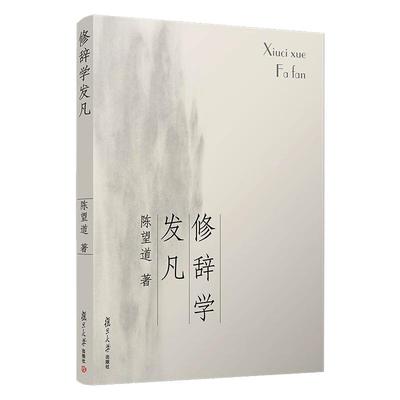 正版 修辞学发凡 9787309056150 复旦大学出版社