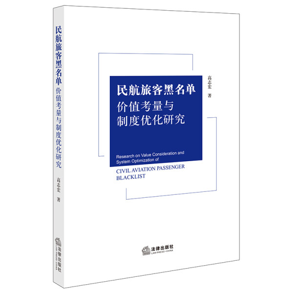 HH民航旅客黑名单价值考量与制度优化研究 9787519760236法律高志宏著