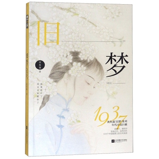 正版 旧梦1937 9787559429049 江苏文艺