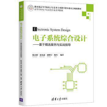 正版 电子系统综合设计——基于精选案例与实战指导 9787302517177 清华大学出版社