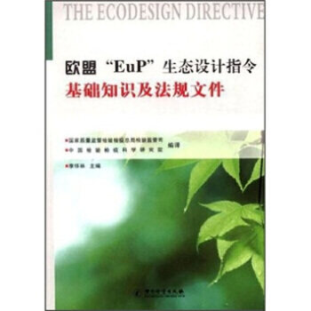 正版 欧盟“EuP”生态设计指令基础知识及法规文件 9787502632595 中国质量标准出版