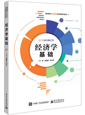 正版 经济学基础 9787121424830 电子工业出版社