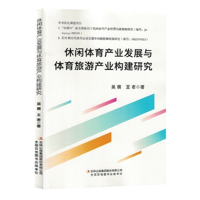 ML 休闲体育产业发展与体育旅游产业构建研究 9787573128218 吉林出版集团股份有限公司 吴畏 王者