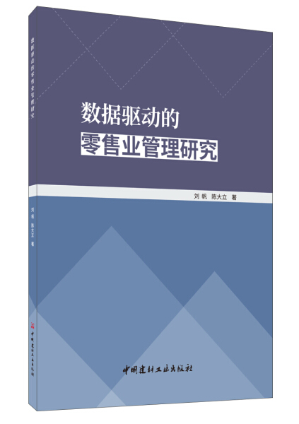 BW数据驱动的零售管理研究 9787516027257中国建材工业刘帆陈大立