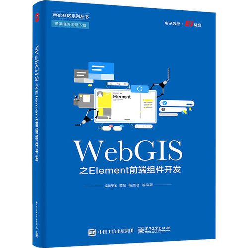 正版 WebGIS之Element前端组件开发 9787121431623 电子工业出版社