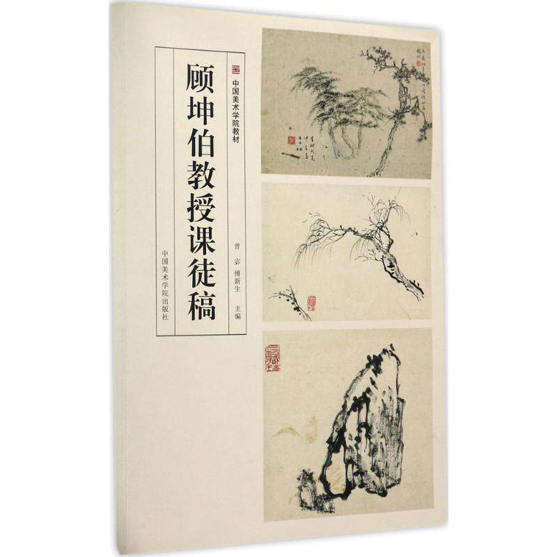 正版  顾坤伯教授课徒稿 9787550313156  中国美术学院出版社