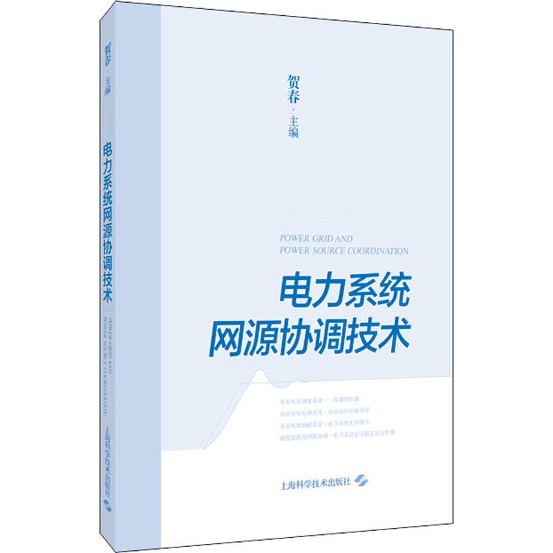 正版 电力系统网源协调技术 9787547856604 上海科学技术出版社