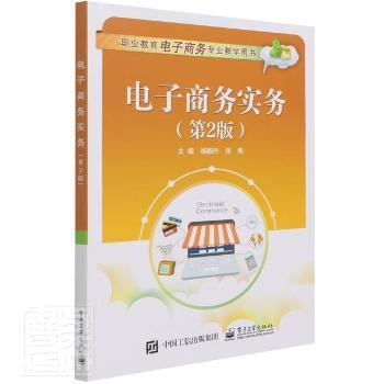 正版   电子商务实务(第2版)杨毅玲电子工业出版社9787121415609 电子商务中等专业学校教材中职  9787121415609 电子工业出版社