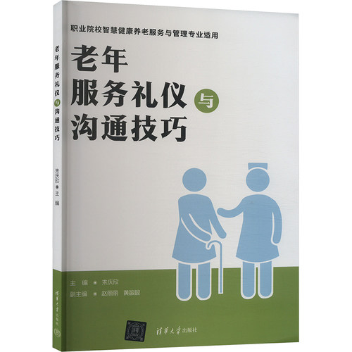 正版 老年服务礼仪与沟通技巧 9787302659761 清华大学出版社