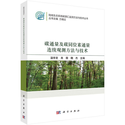 正版 碳通量及碳同位素通量连续观测方法与技术 9787030736994 科学出版社