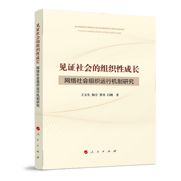 YL见证社会的组织性成长——网络社会组织运行机制研究 9787010231839人民王玉生杨宇罗丹吕刚