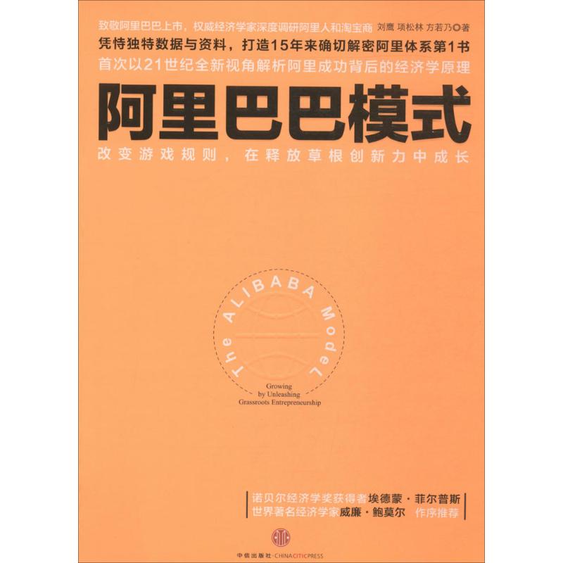 正版 阿里巴巴模式 9787508648606 中信出版社