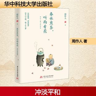 正版 春水煎茶,听雨看花 周作人散文精选集 9787568060738 华中科技大学出版社