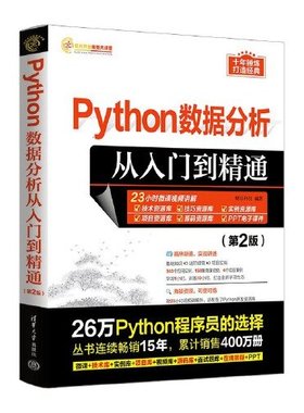 正版 PYTHON数据分析从入门到精通（第2版） 9787302646785 清华大学出版社