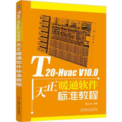 正版 T20-HVAC V10.0天正暖通软件标准教程 9787111773504 机械工业出版社