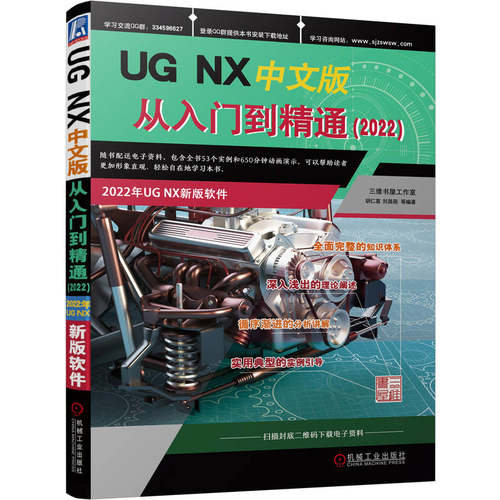 正版 UG NX中文版从入门到精通(2022) 9787111726548 机械工业出版社