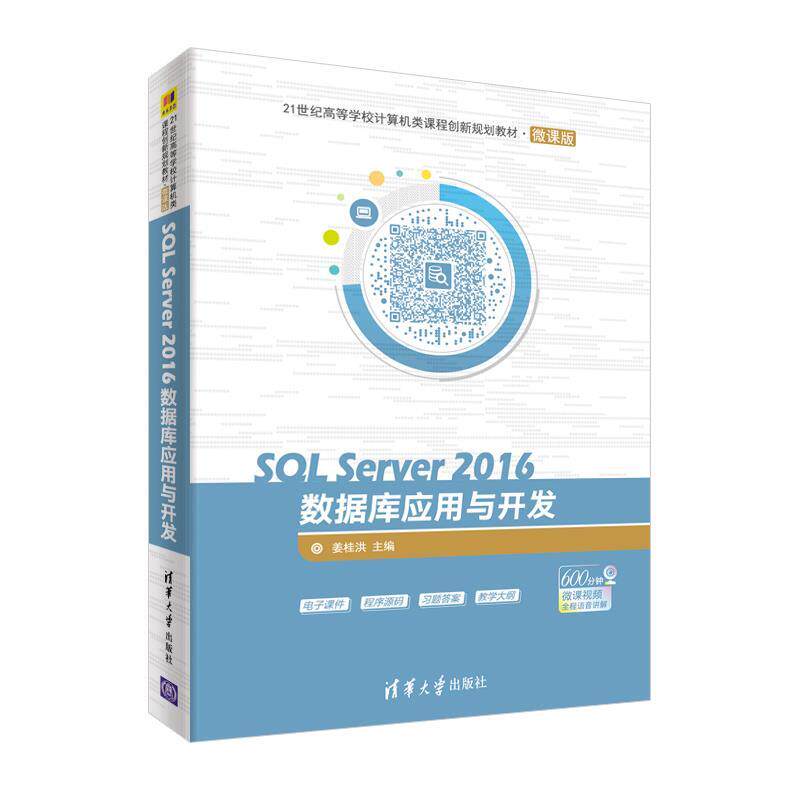 正版 SQLServer2016数据库应用与开发（21世纪高等学校计算机类课程创新规划教材·微课版） 9787302516408 清华大学出版社