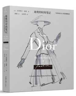 笔记 时尚 迪奥 Dior 法 克里斯汀·迪奥 9787568926751 Christian 重庆大学 著