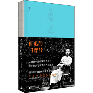 正版 鲁迅的门牌号 9787559847591 广西师范大学出版社