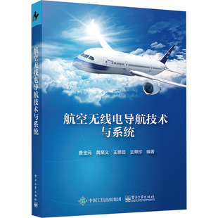 正版 航空无线电导航技术与系统 9787121445019 电子工业出版社