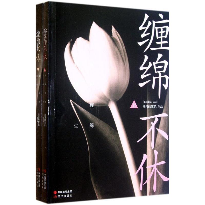 正版 缠绵不休（当痛和泪埋葬了纯真的爱情，这场虐爱仍将缠绵不休。体味虐的极致，伤的彻底缠绵至死的虐爱情深） 9787514306750