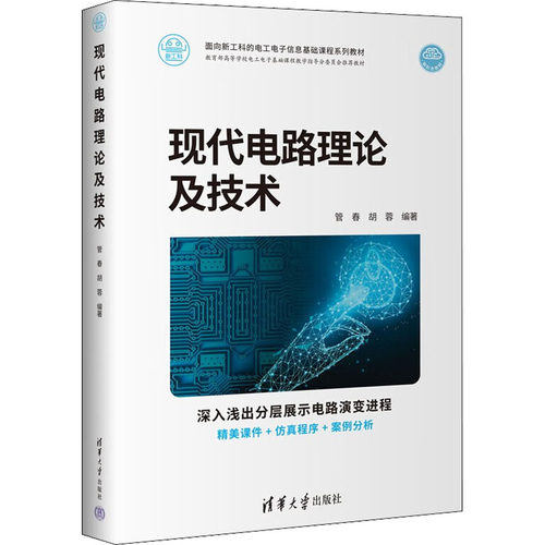 正版 现代电路理论及技术 9787302614708 清华大学