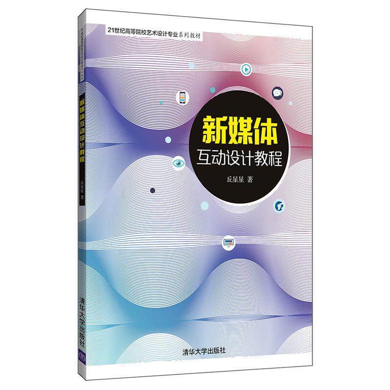 正版 新媒体互动设计教程（21世纪高等院校艺术设计专业系列教材） 9787302522126 清华大学出版社