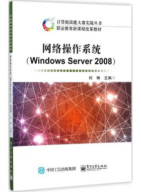 正版 网络操作系统：Windows Server 2008 9787121271441 电子工业出版社